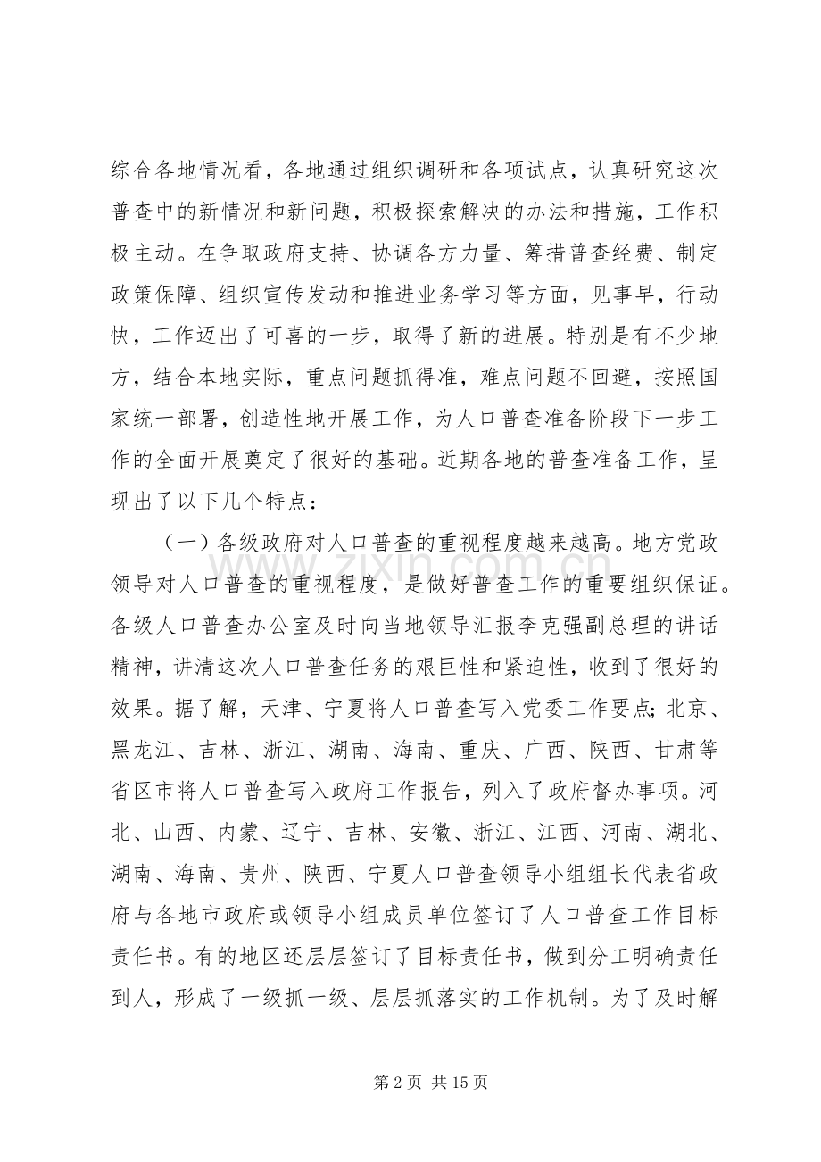 在人口普查办公室主任暨人口普查业务培训会议上的讲话发言.docx_第2页