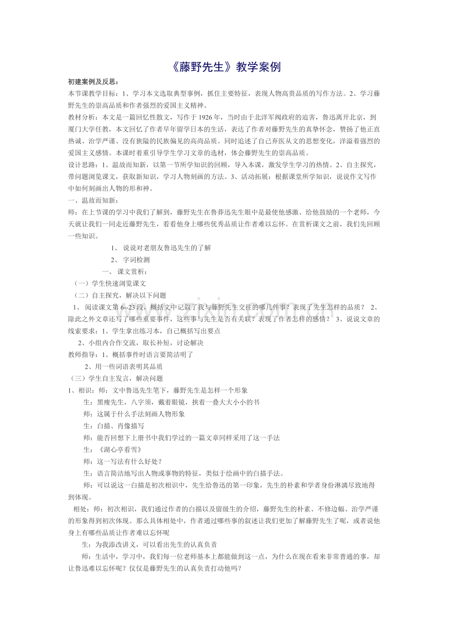 《藤野先生》教学案例.docx_第1页