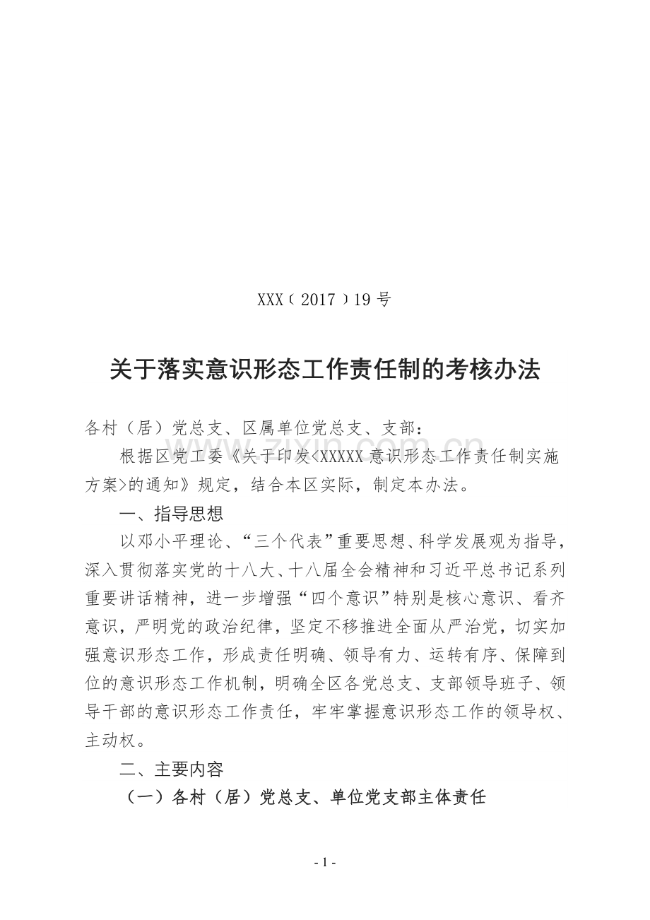 2017年意识形态考核办法.doc_第1页