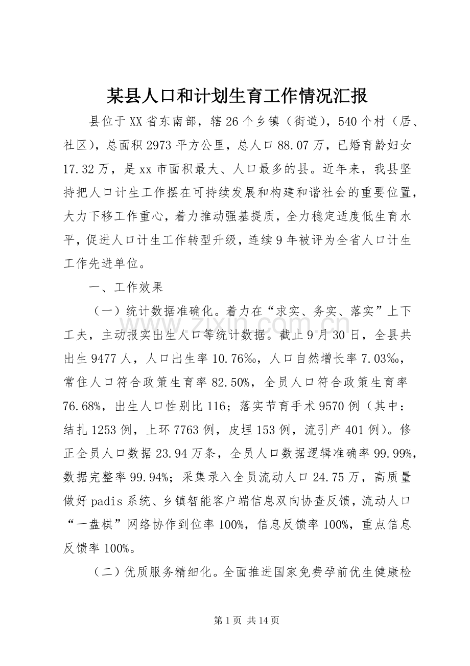某县人口和计划生育工作情况汇报.docx_第1页