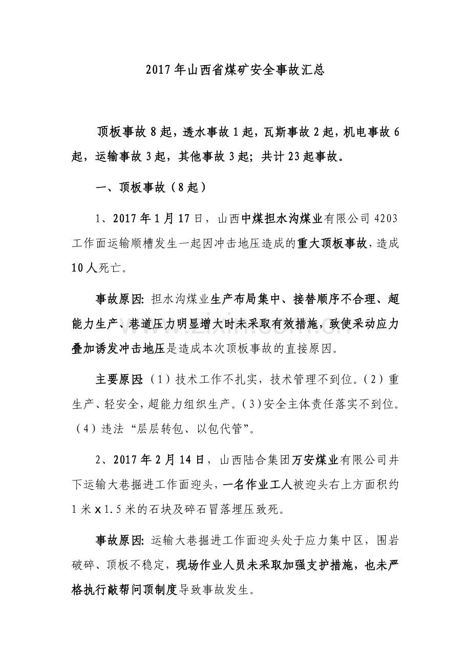 2017年山西省煤矿安全事故汇总.doc_第1页