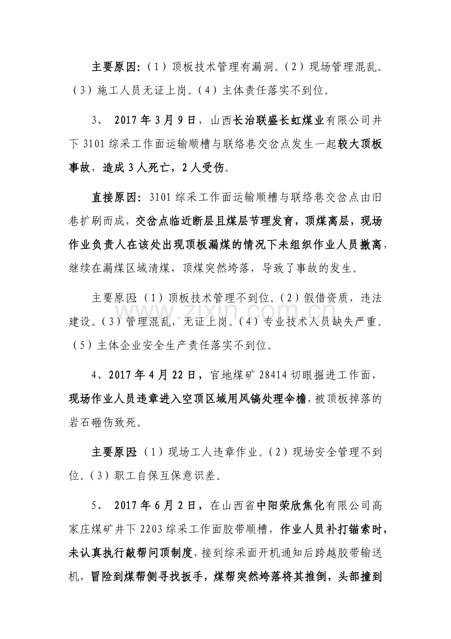 2017年山西省煤矿安全事故汇总.doc_第2页