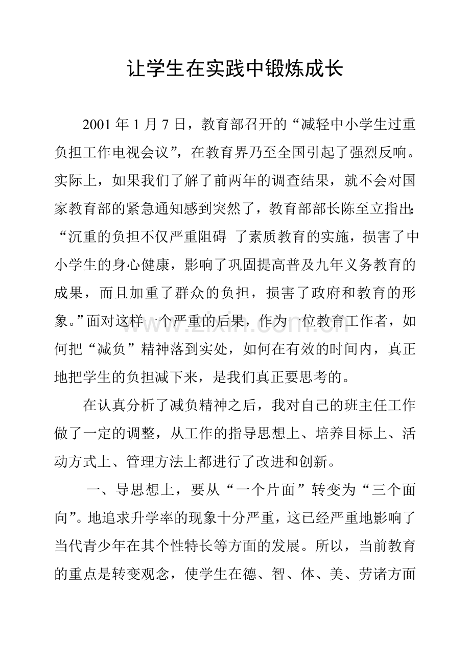 班主任让学生在实践中锻炼成长.doc_第1页