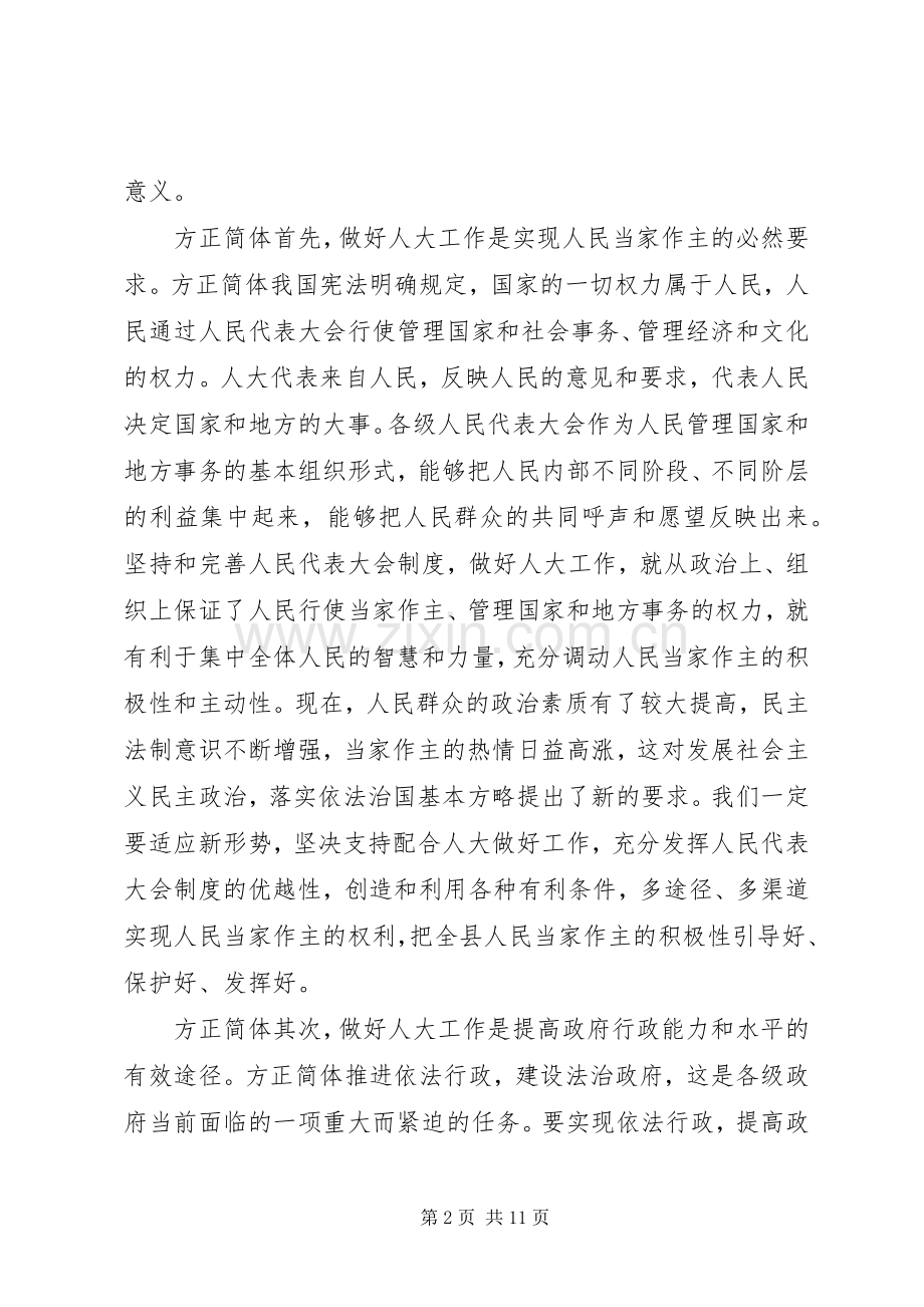 在县委人大会议上的讲话发言.docx_第2页