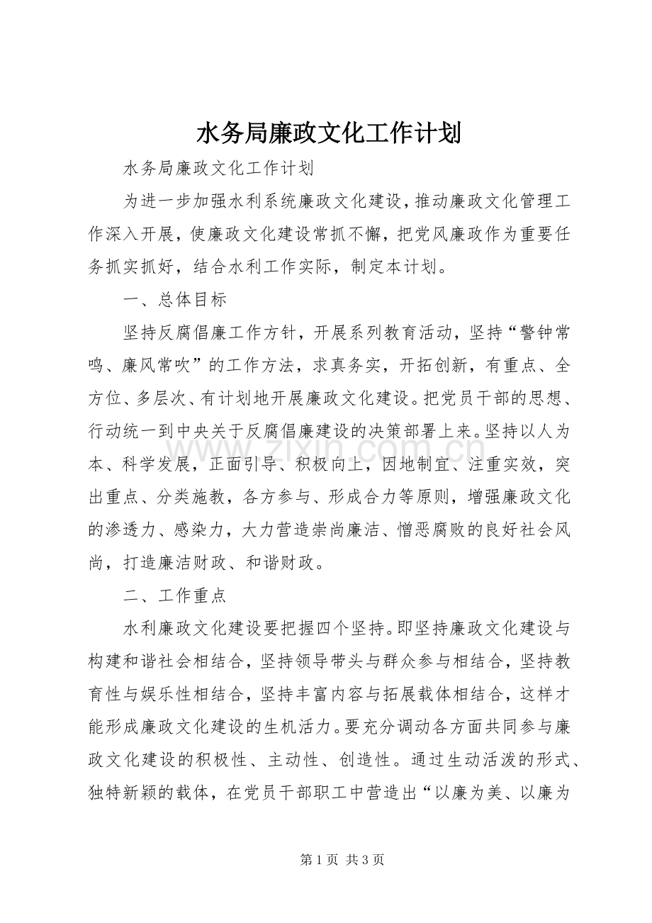 水务局廉政文化工作计划.docx_第1页