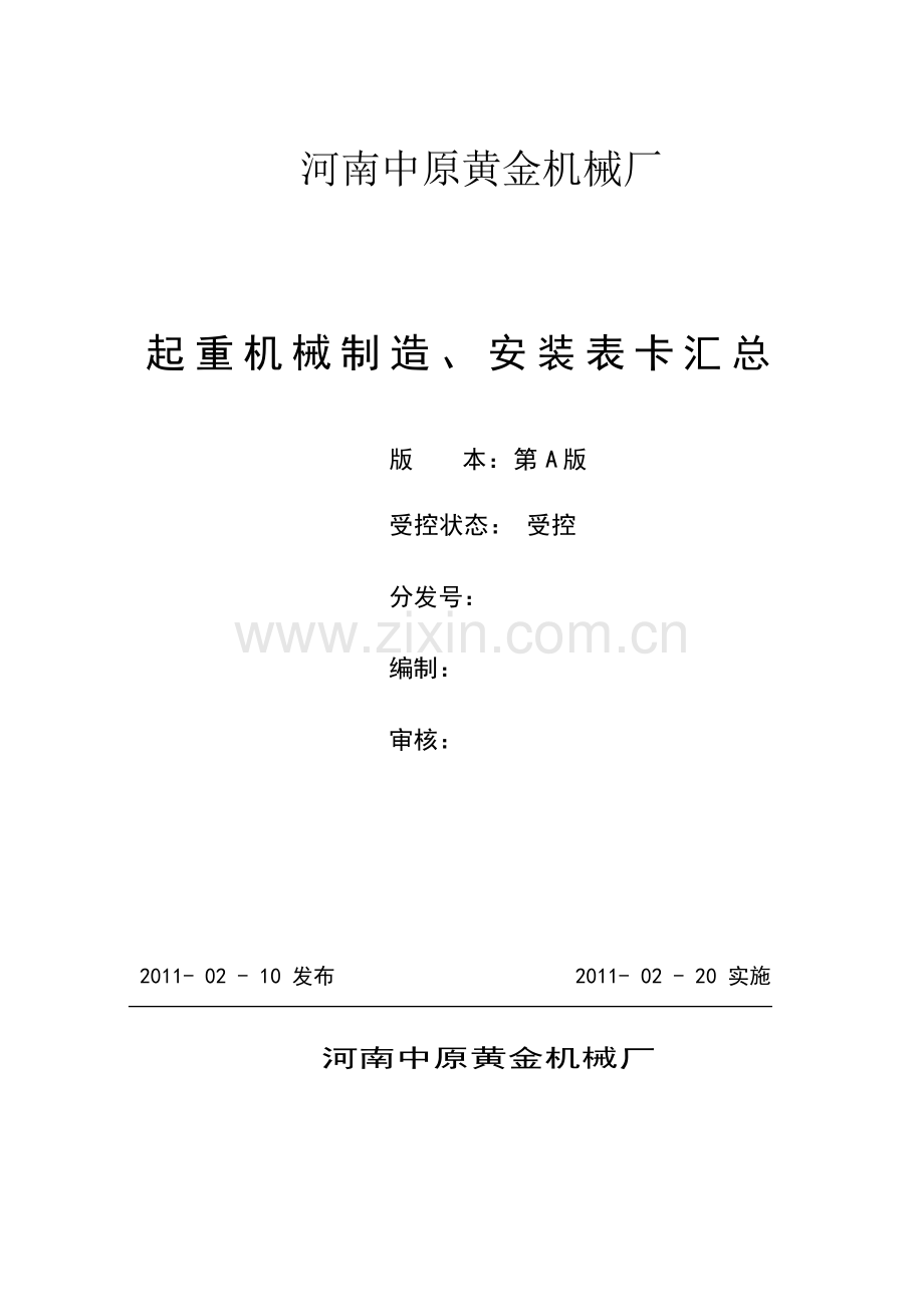 质量表卡(起重机械).docx_第1页