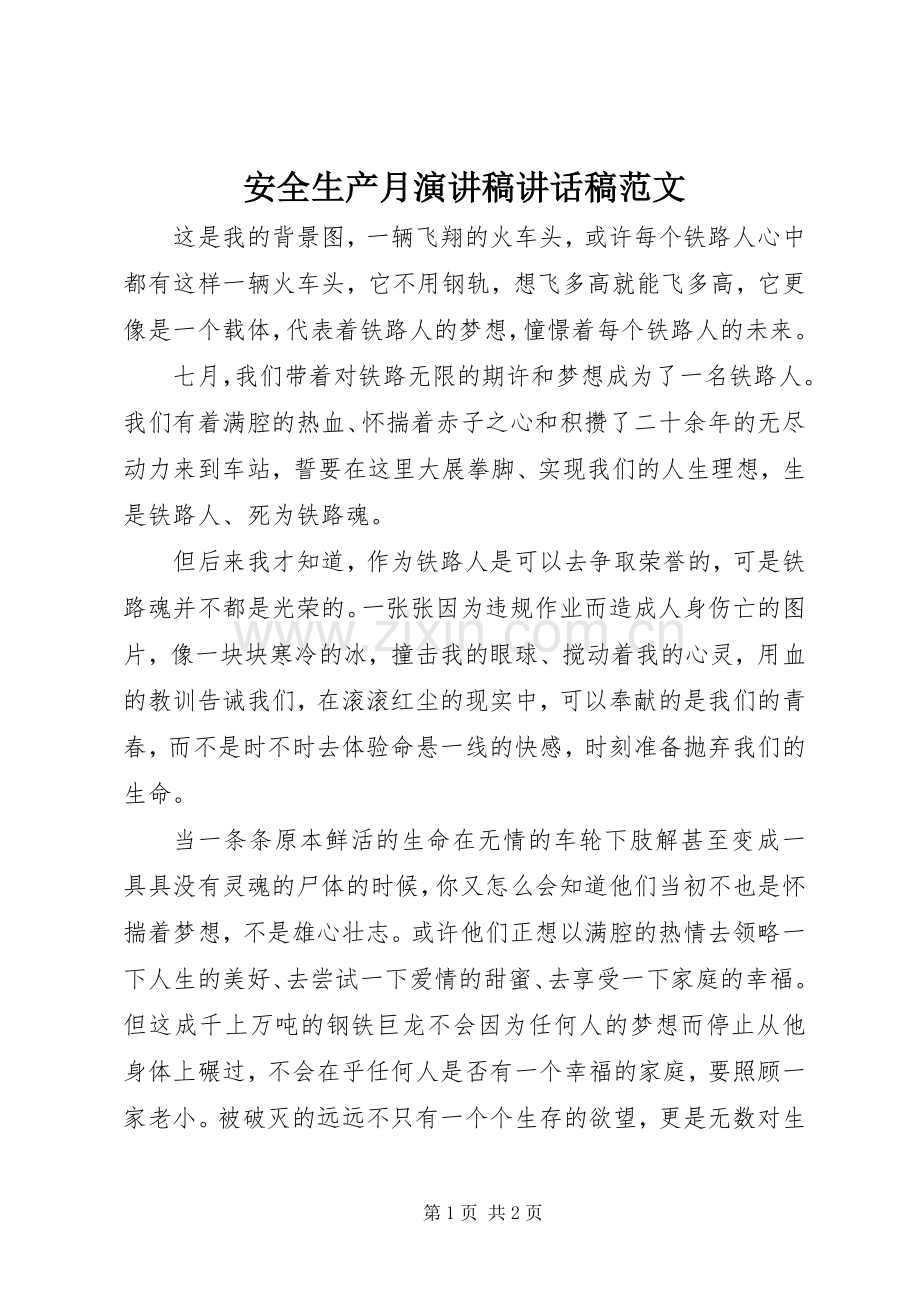 安全生产月演讲稿讲话发言稿范文.docx_第1页