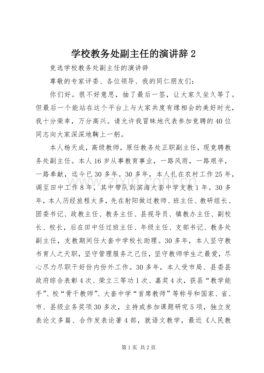 学校教务处副主任的演讲稿2.docx_第1页