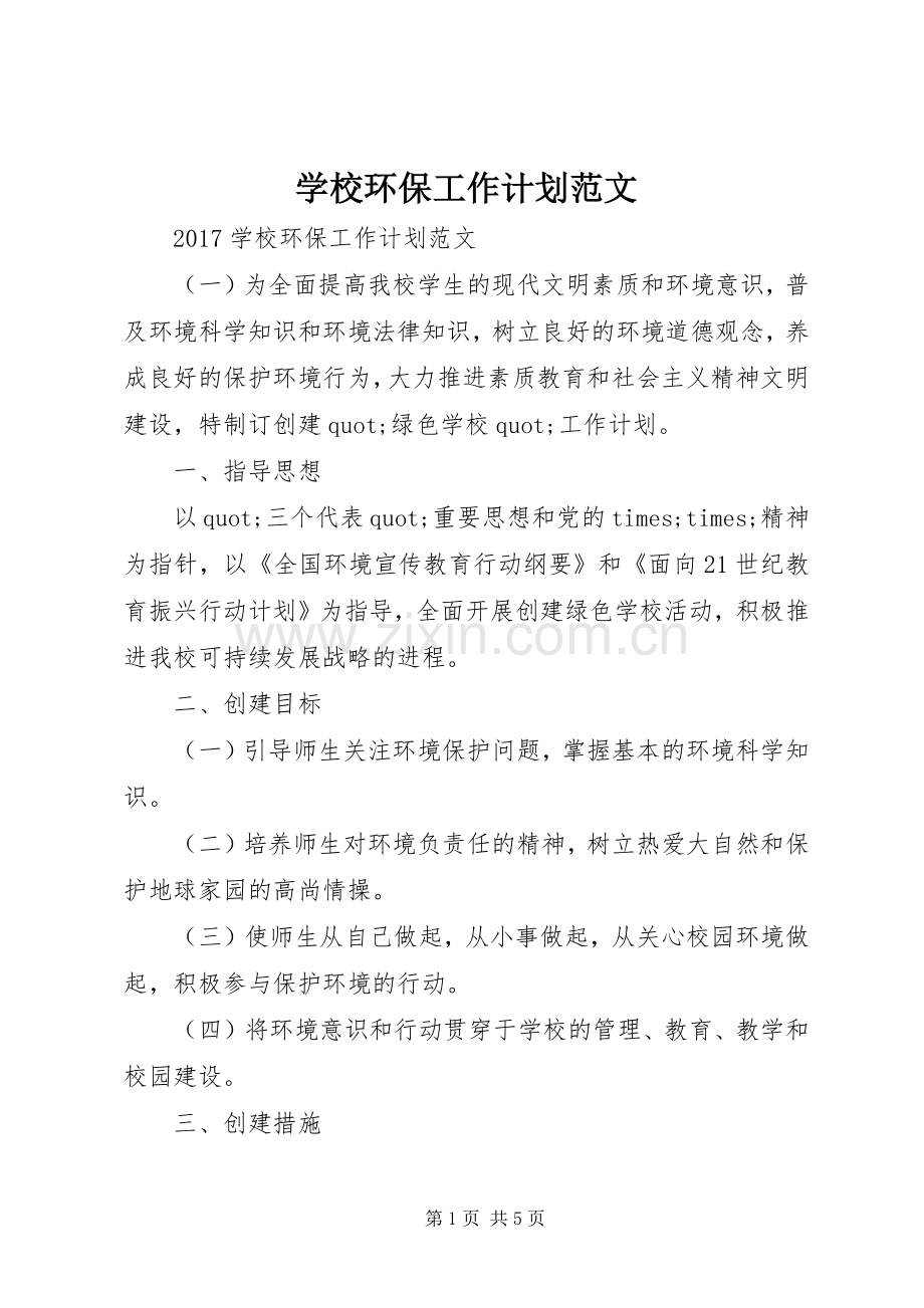 学校环保工作计划范文.docx_第1页