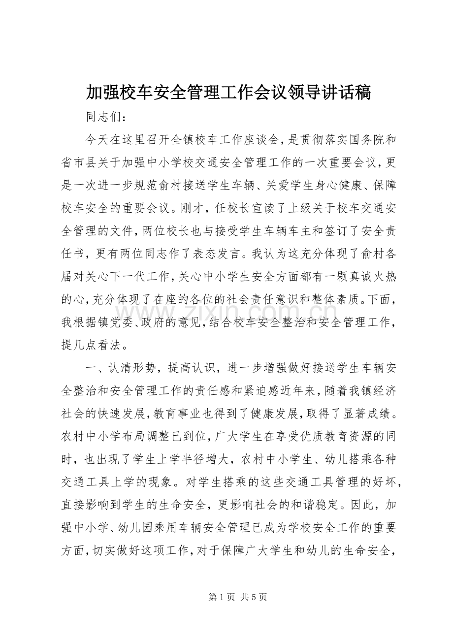 加强校车安全管理工作会议领导讲话发言稿.docx_第1页