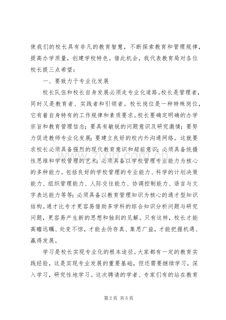 学校长研修班开班仪式上的讲话发言.docx_第2页