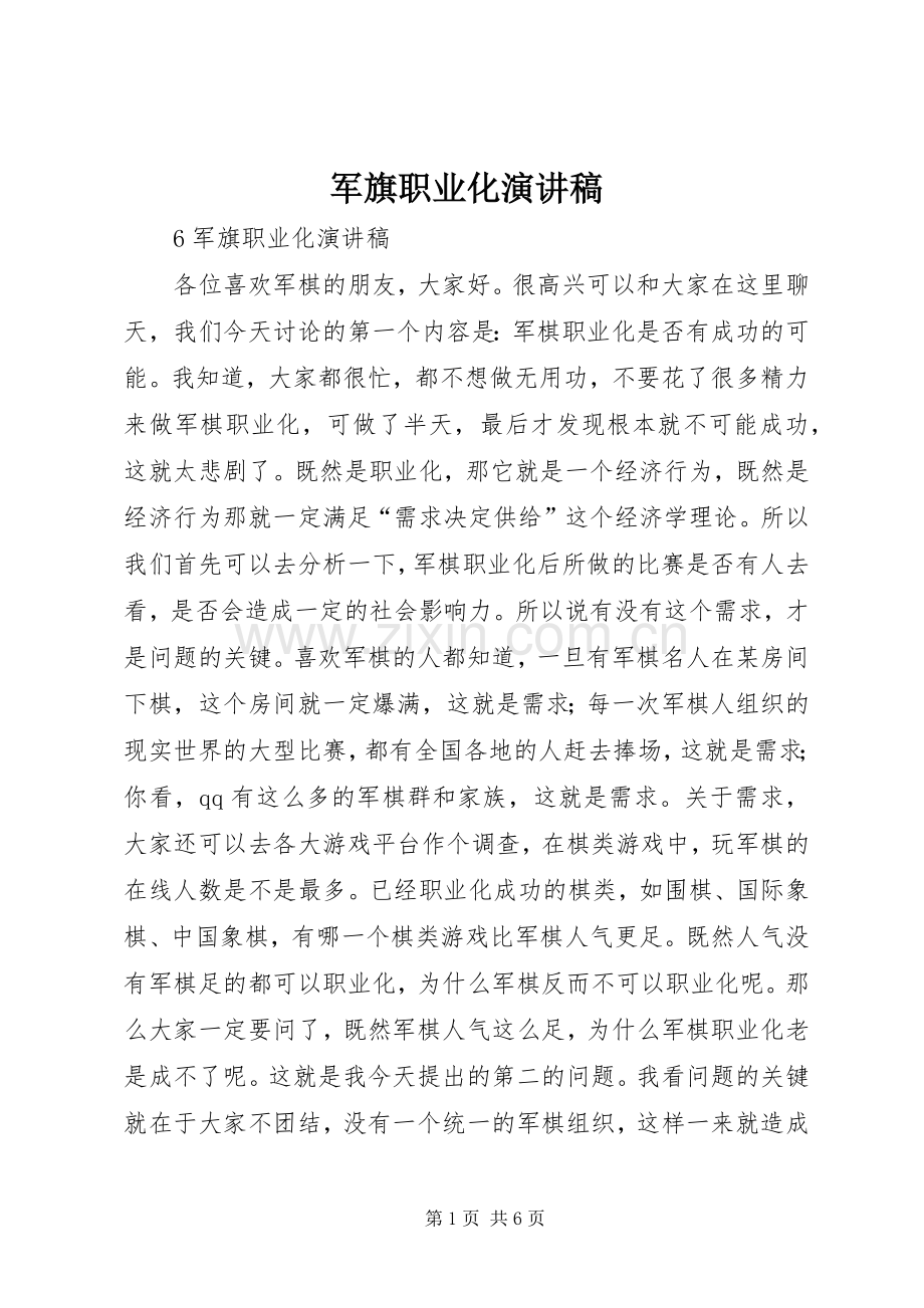 军旗职业化演讲稿范文.docx_第1页
