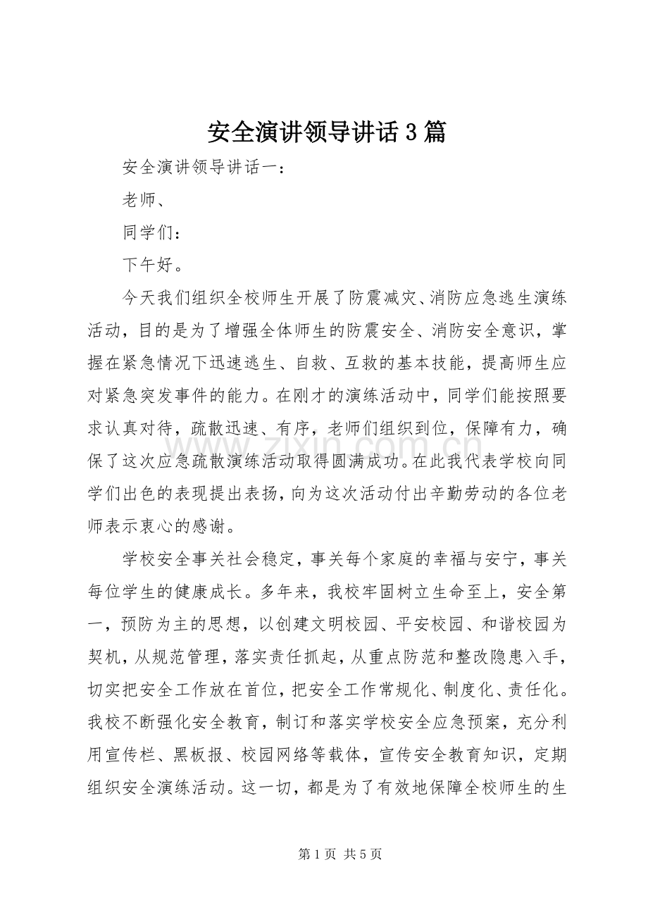 安全演讲稿领导讲话3篇.docx_第1页