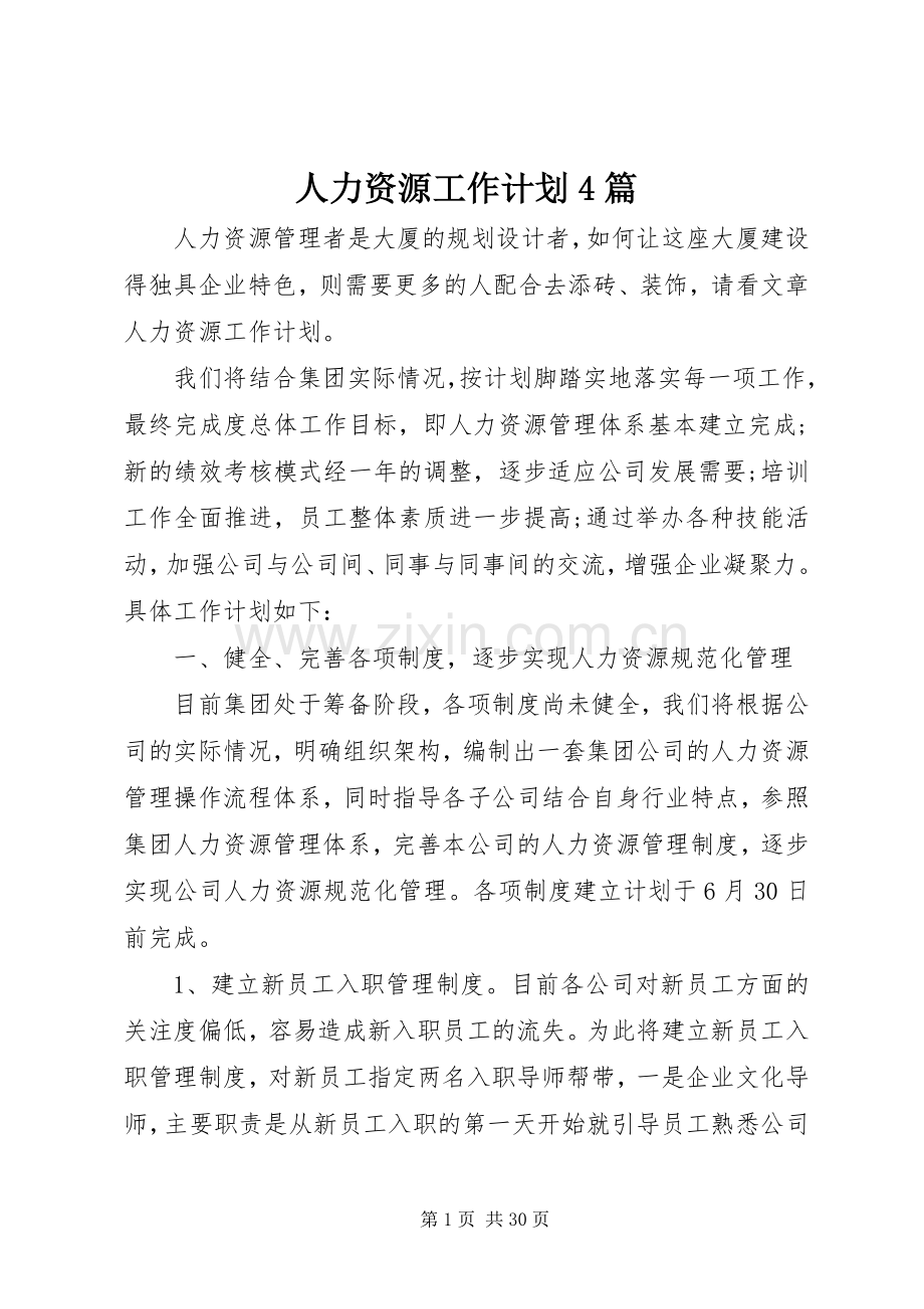 人力资源工作计划4篇.docx_第1页