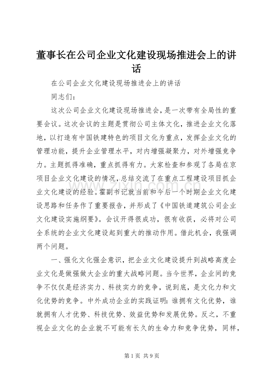 董事长在公司企业文化建设现场推进会上的讲话发言.docx_第1页