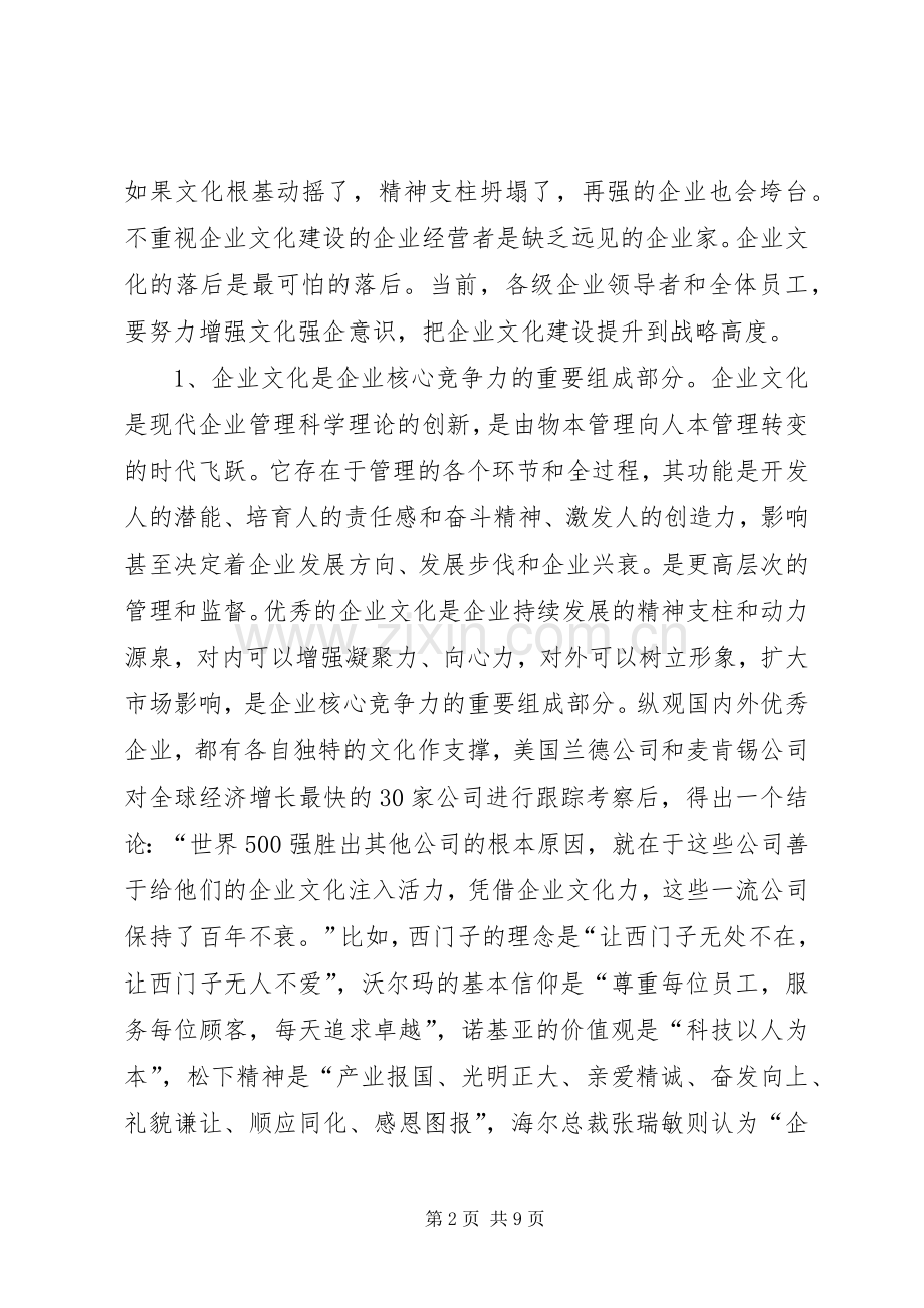 董事长在公司企业文化建设现场推进会上的讲话发言.docx_第2页