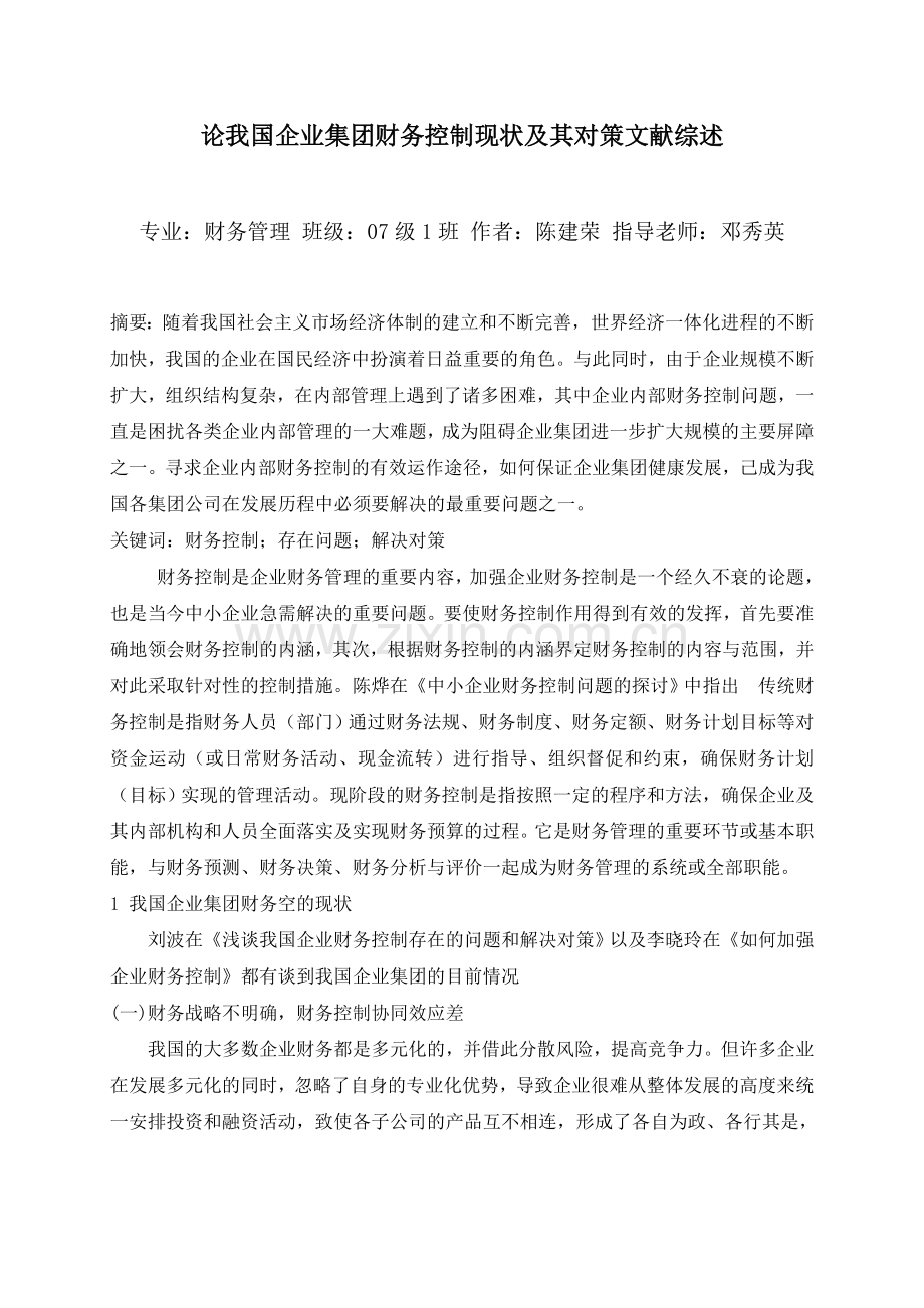 论我国企业集团财务控制现状及其对策的文献综述.doc_第1页