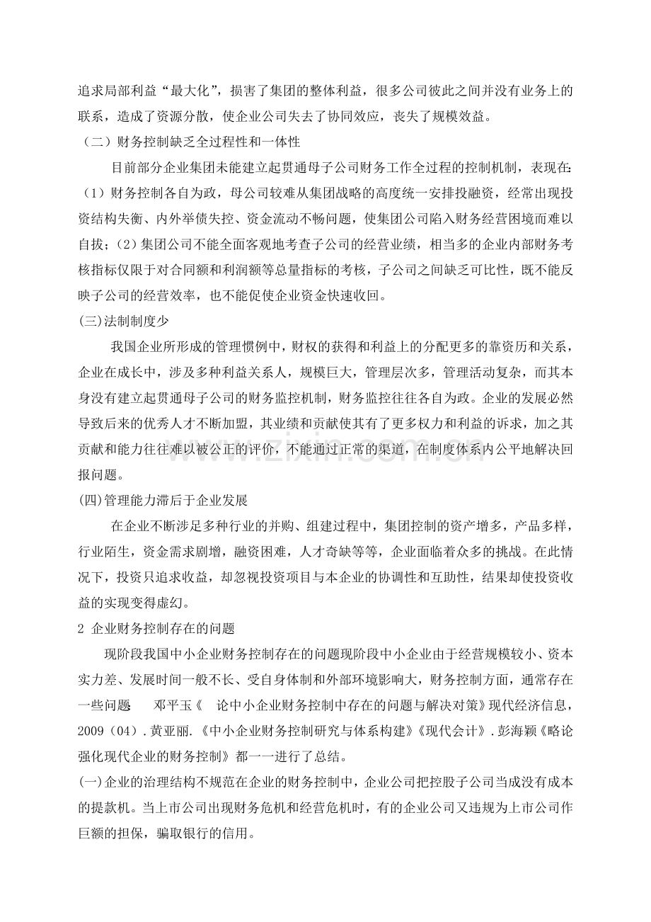 论我国企业集团财务控制现状及其对策的文献综述.doc_第2页