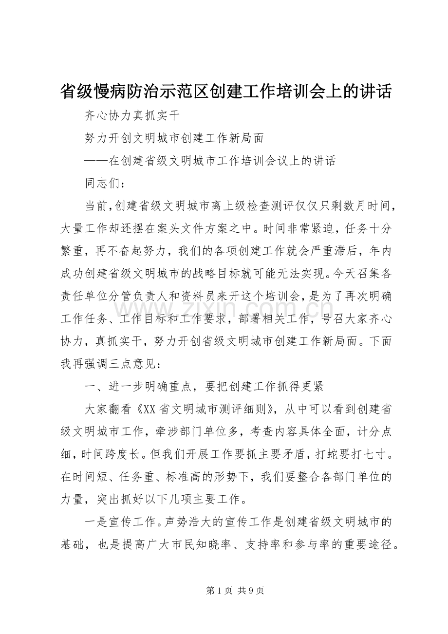 省级慢病防治示范区创建工作培训会上的讲话发言.docx_第1页