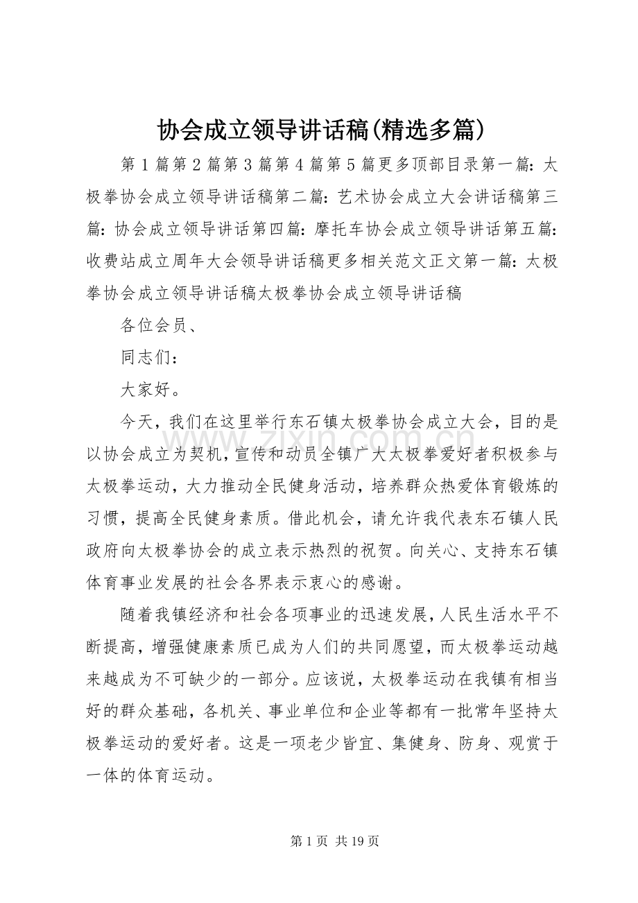 协会成立领导讲话发言稿(多篇).docx_第1页