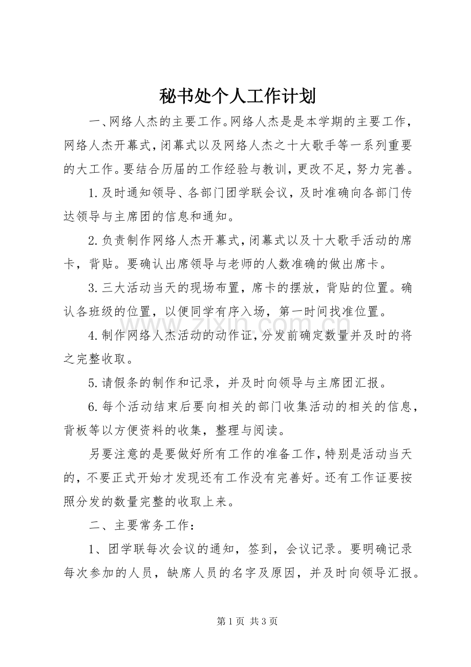 秘书处个人工作计划.docx_第1页