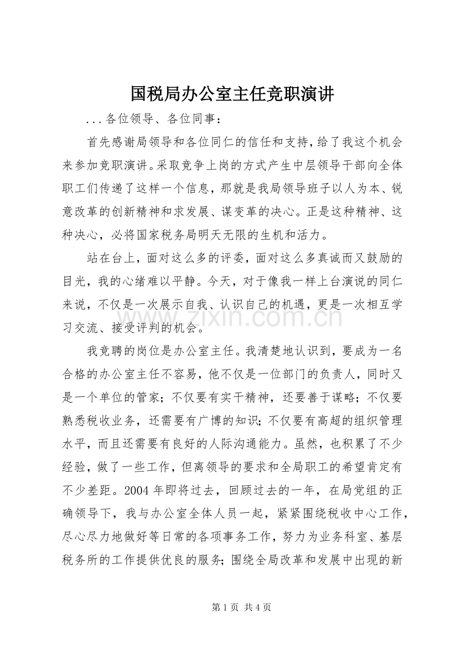 国税局办公室主任竞职演讲稿_1.docx_第1页