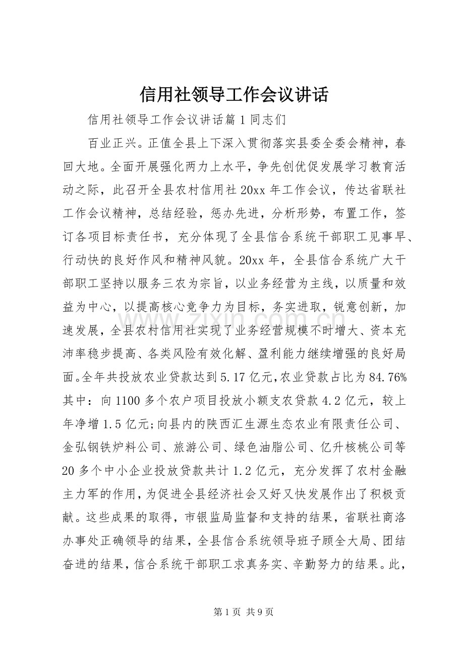信用社领导工作会议讲话发言.docx_第1页