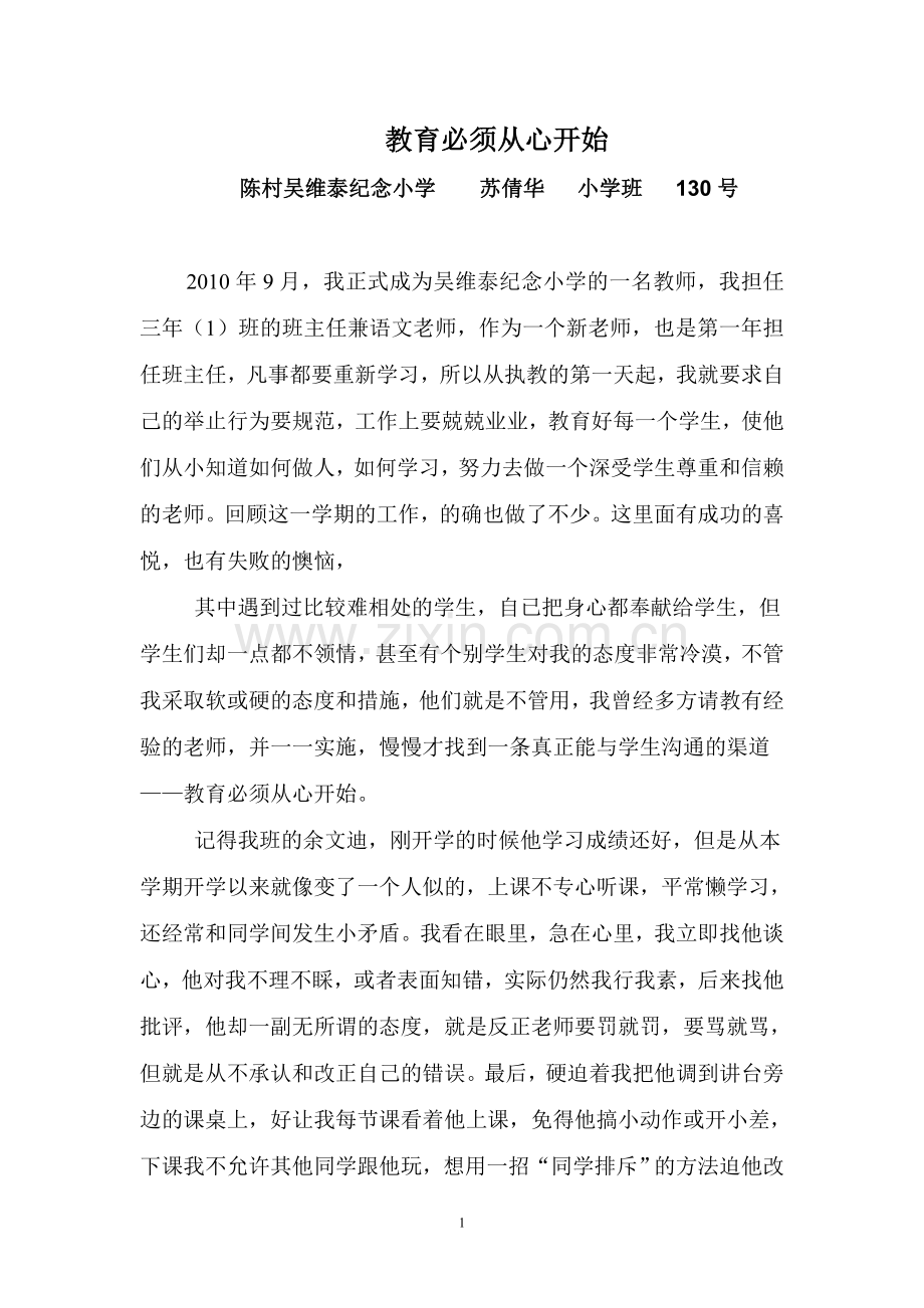 教育要从心开始.doc_第1页