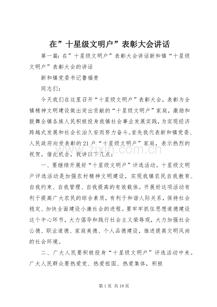 在”十星级文明户”表彰大会讲话发言.docx_第1页