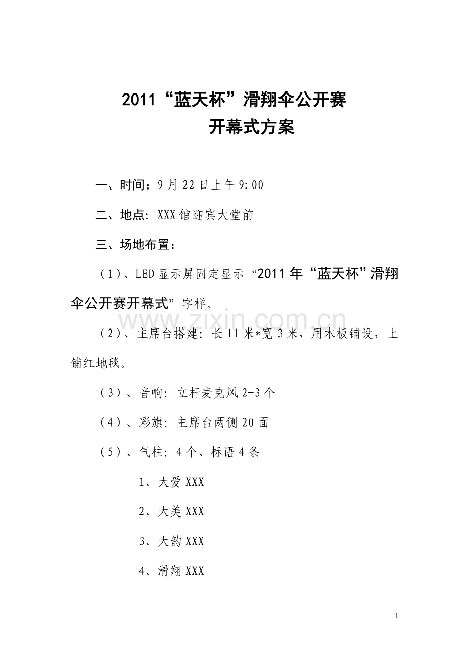 开幕式方案.doc_第1页