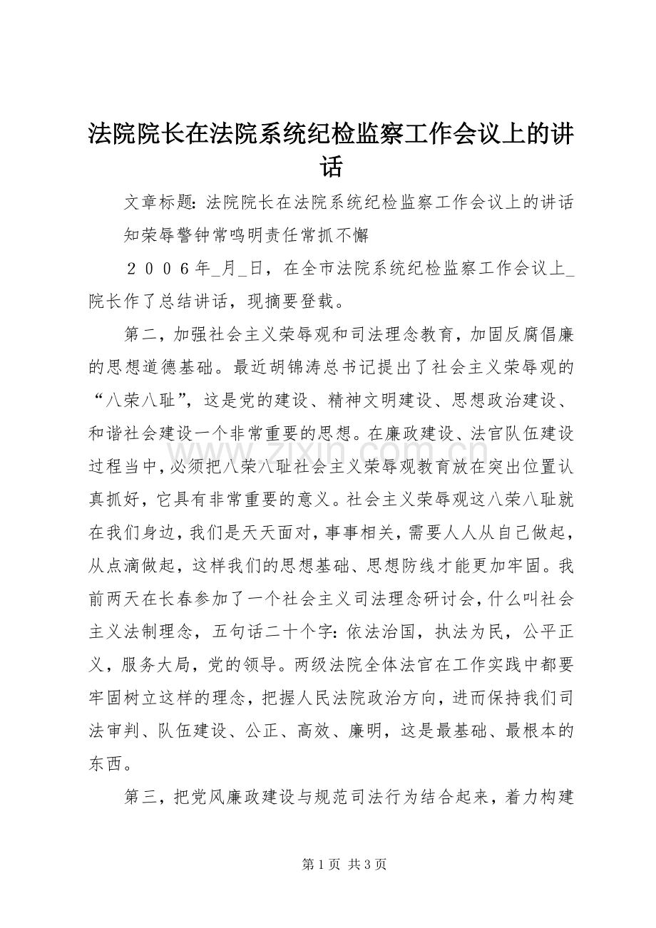 法院院长在法院系统纪检监察工作会议上的讲话发言.docx_第1页