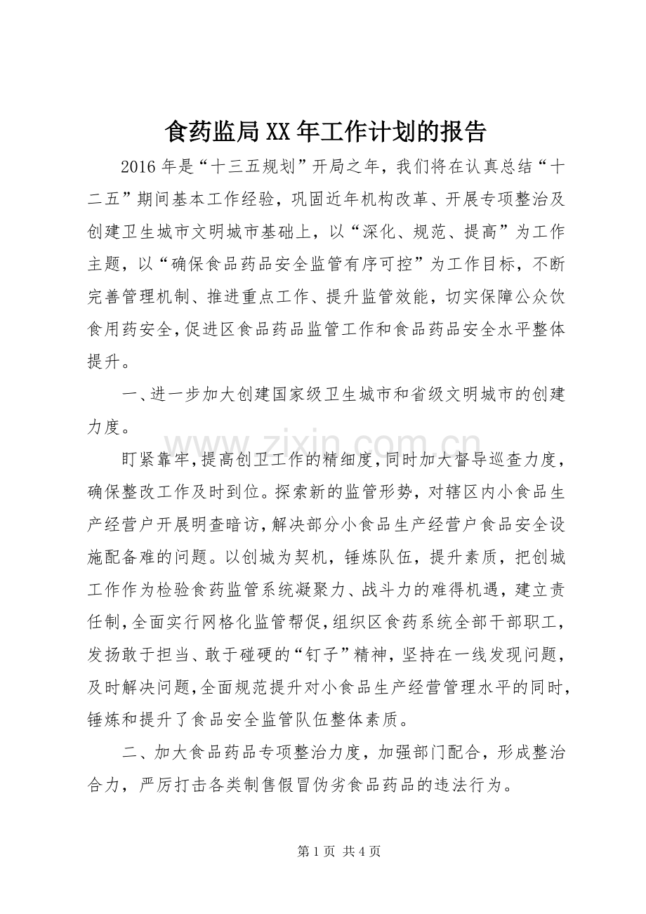 食药监局XX年工作计划的报告.docx_第1页