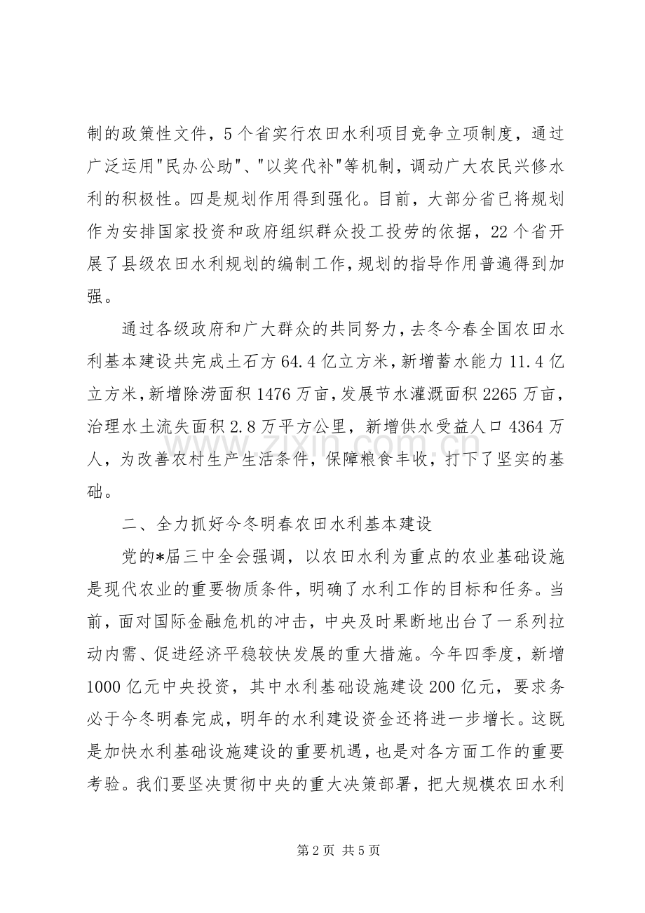 水利基本建设电视电话会议讲话发言.docx_第2页