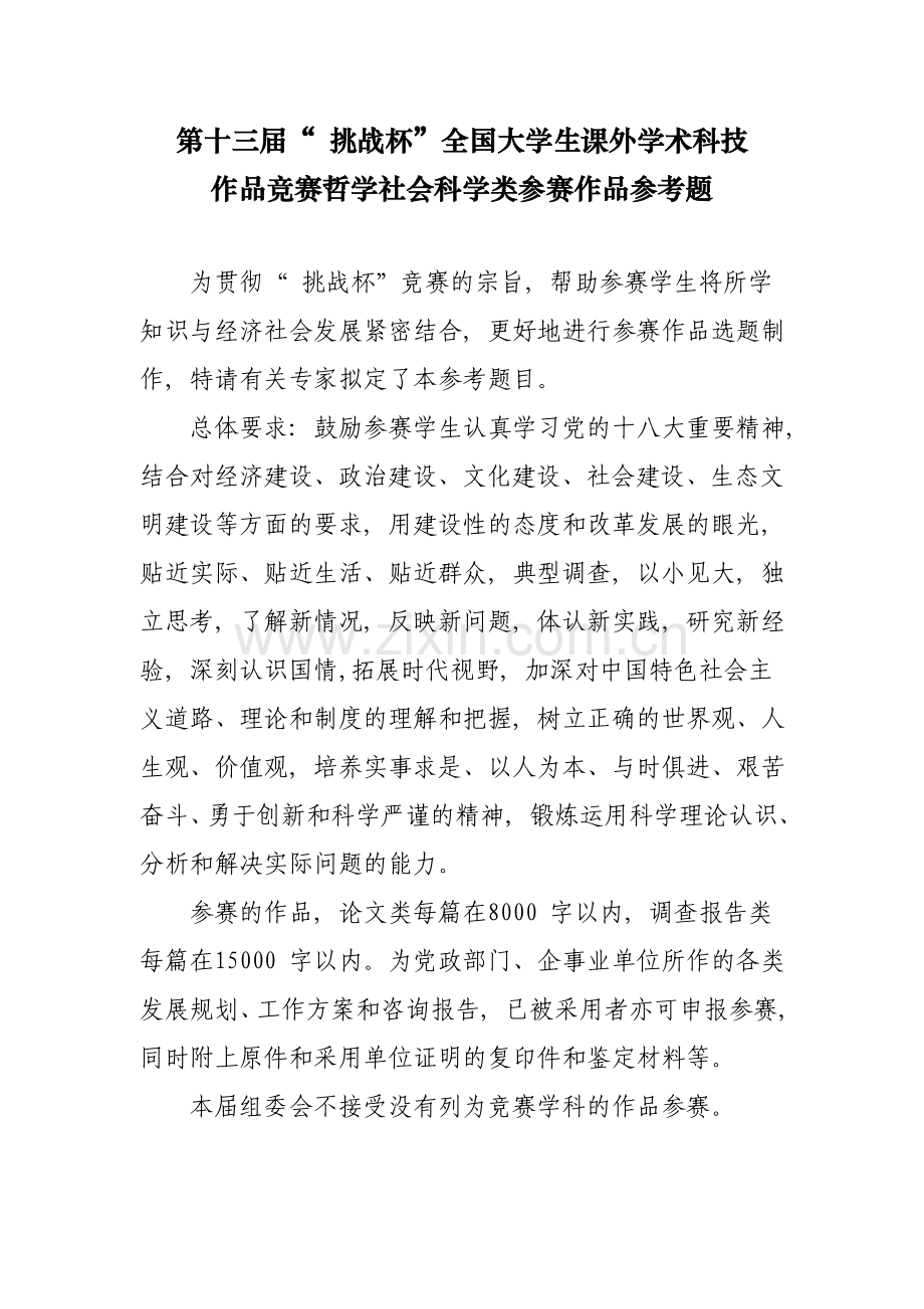 哲学社会科学类参赛作品参考题.doc_第1页