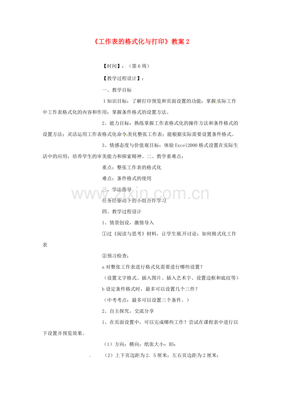 山东省郯城县郯城街道初级中学初中信息技术《工作表的格式化与打印》教案2.doc_第1页