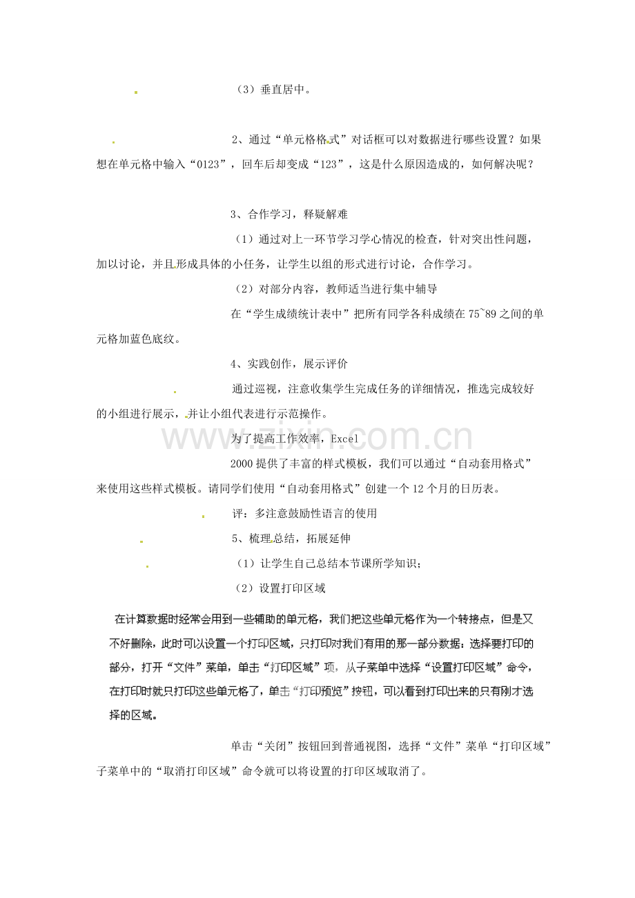 山东省郯城县郯城街道初级中学初中信息技术《工作表的格式化与打印》教案2.doc_第2页