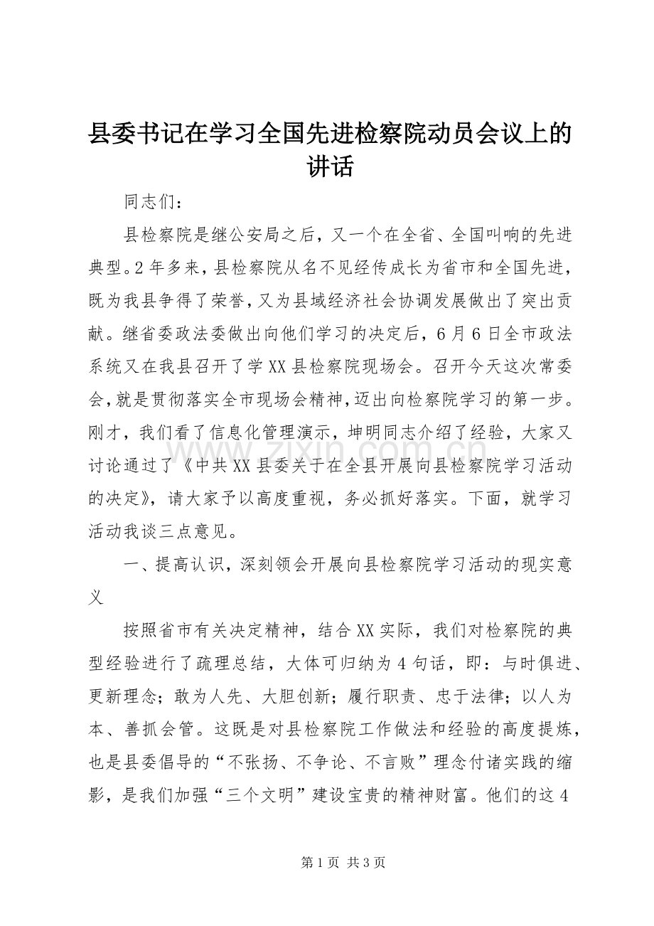 县委书记在学习全国先进检察院动员会议上的讲话发言_1.docx_第1页