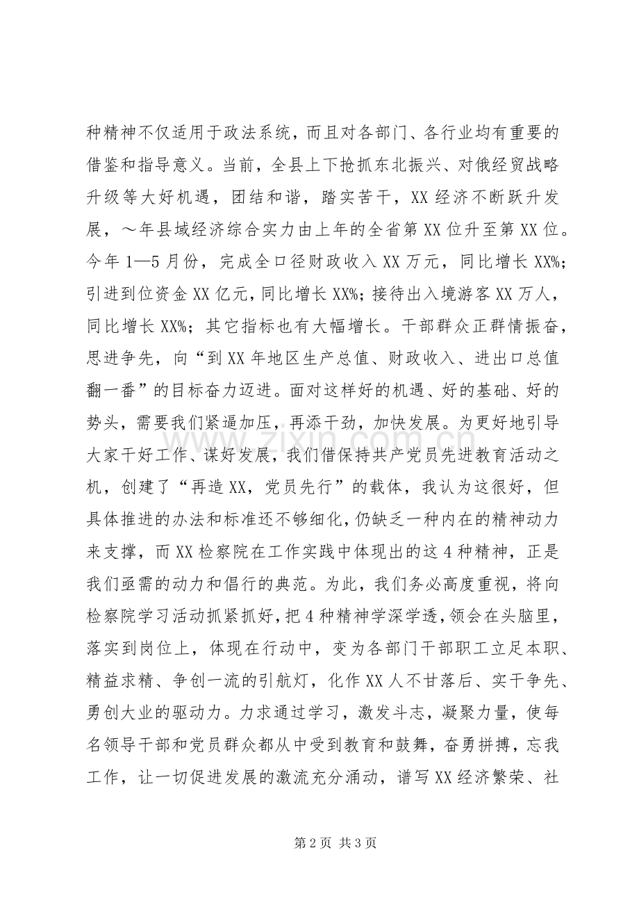 县委书记在学习全国先进检察院动员会议上的讲话发言_1.docx_第2页