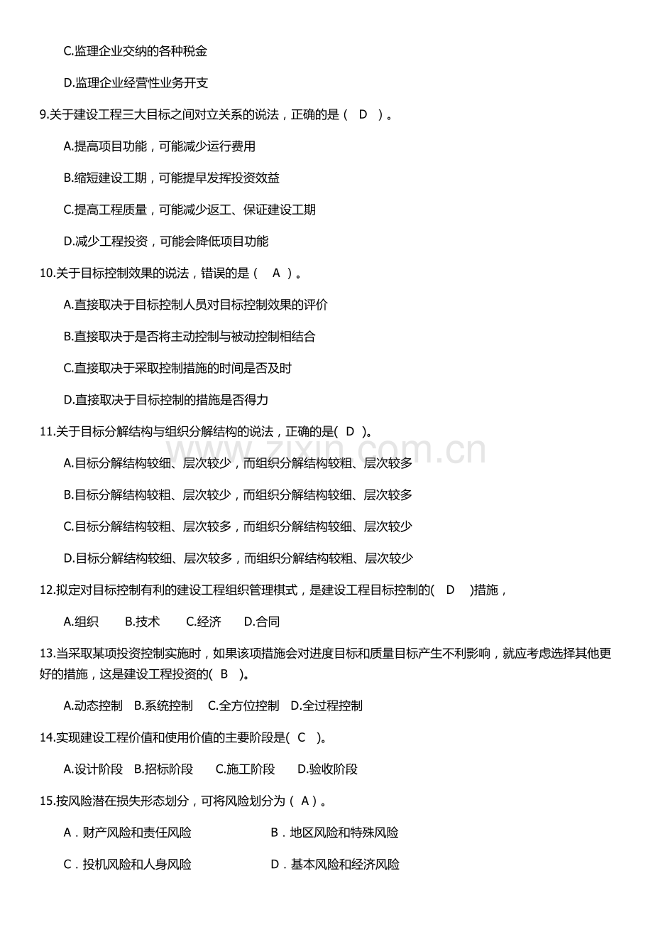 2017年监理工程师《理论与法规》真题及答案.doc_第2页