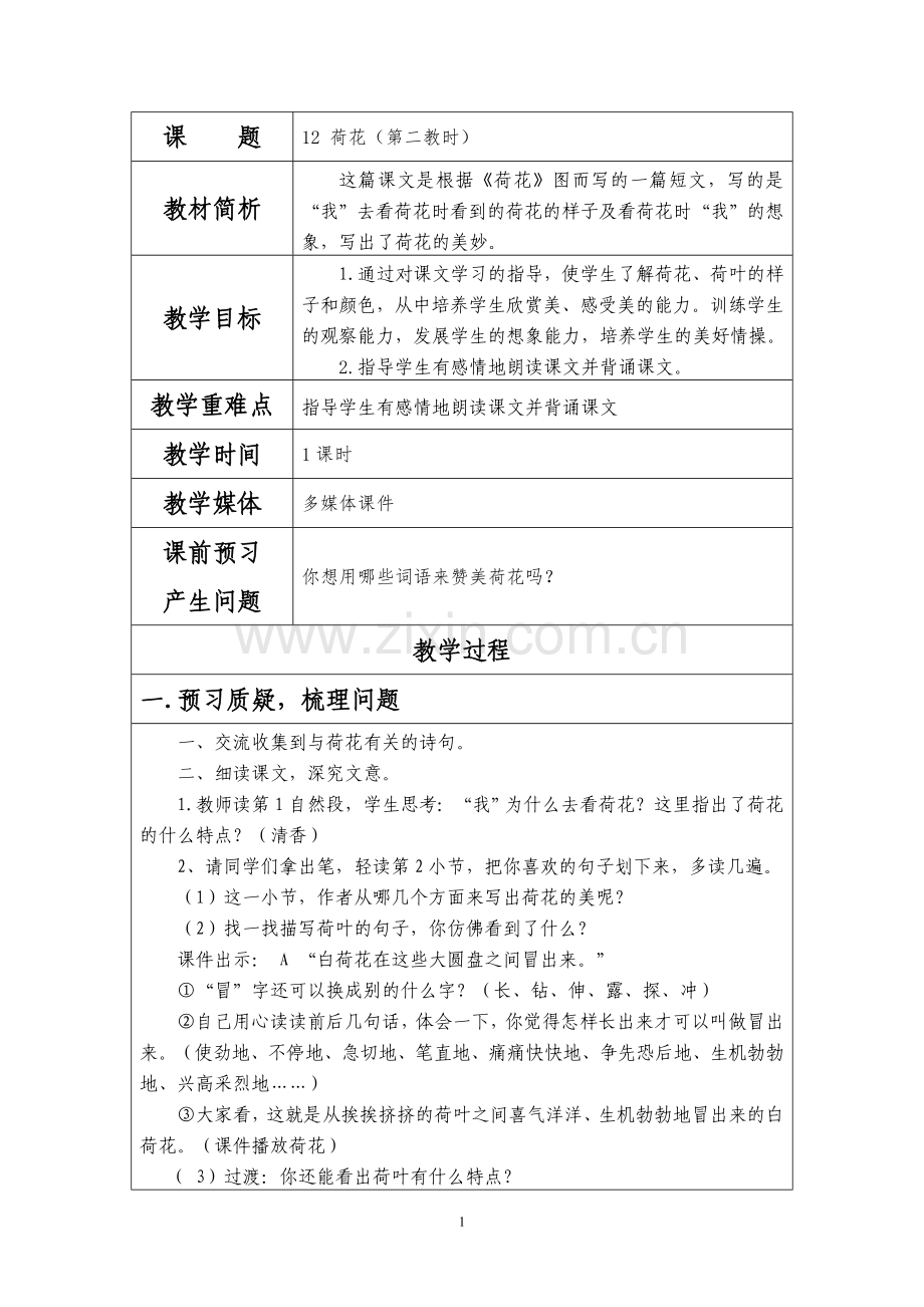 《12荷花》第二课时.doc_第1页