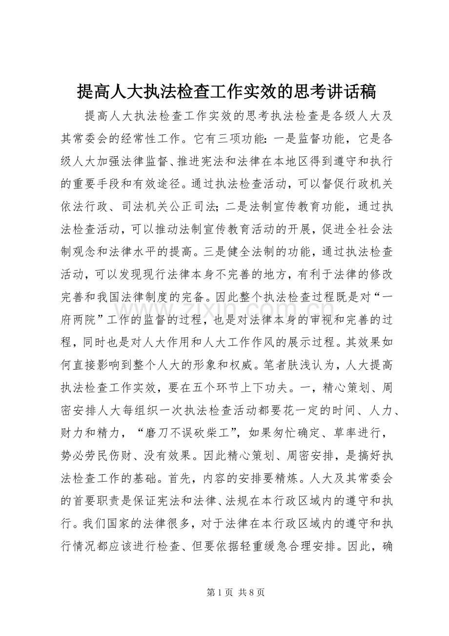 提高人大执法检查工作实效的思考讲话发言稿.docx_第1页