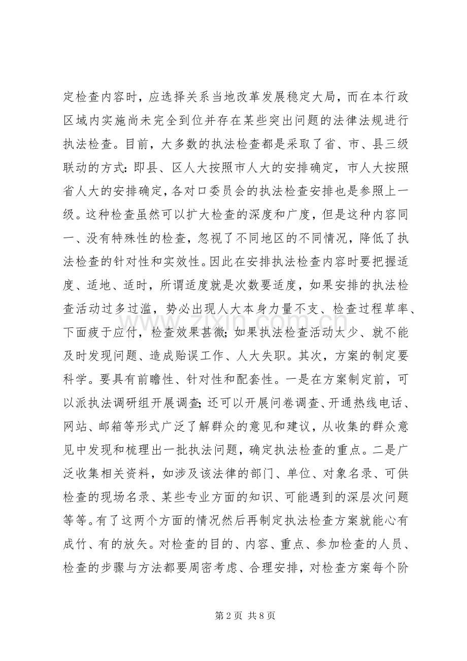 提高人大执法检查工作实效的思考讲话发言稿.docx_第2页