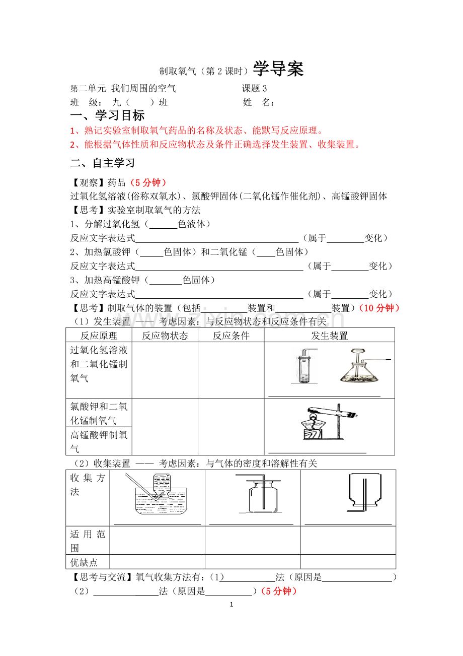 制取氧气学导案.doc_第1页