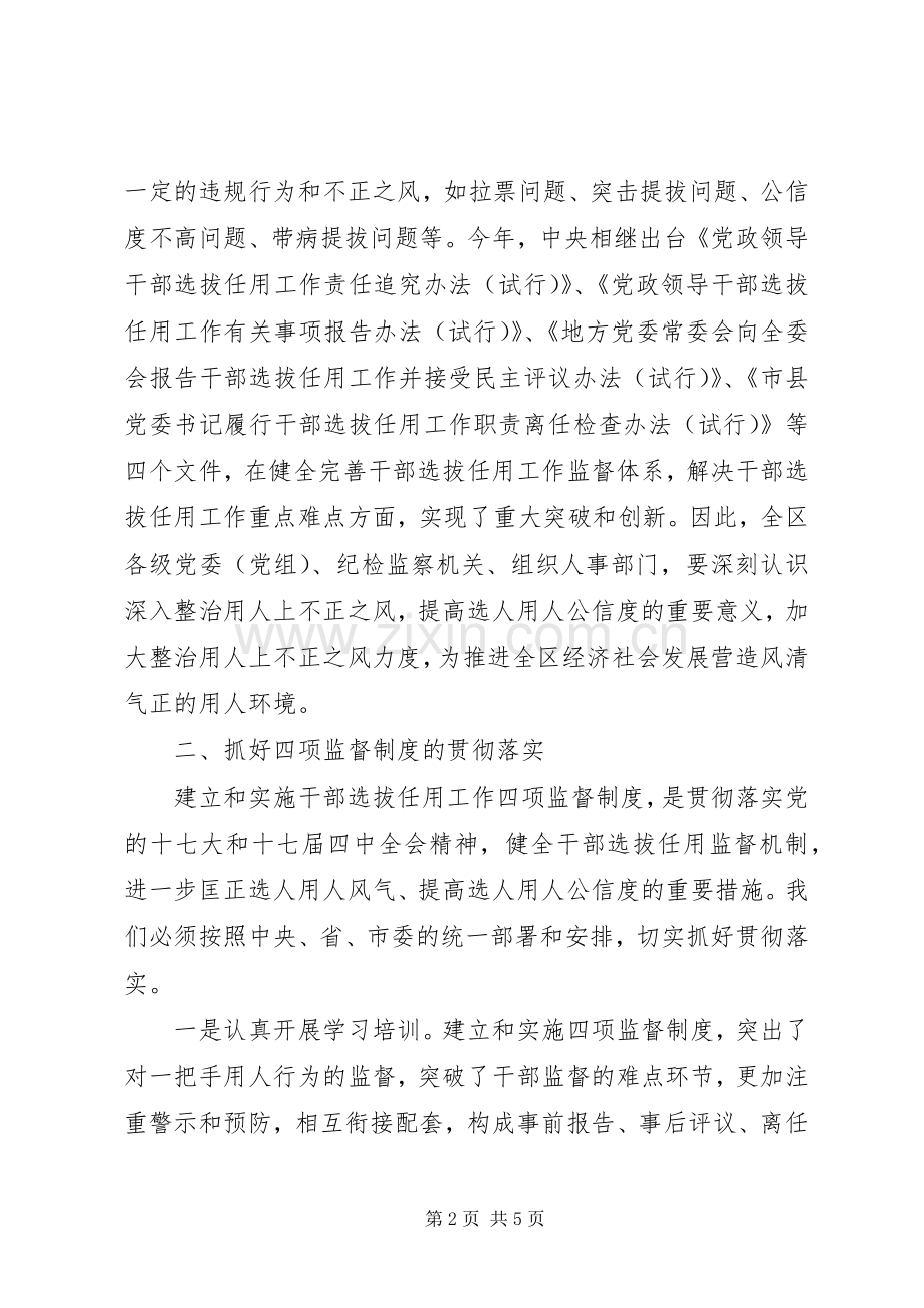 区委书记在干部选拔任用工作四项监督制度会上的讲话发言.docx_第2页