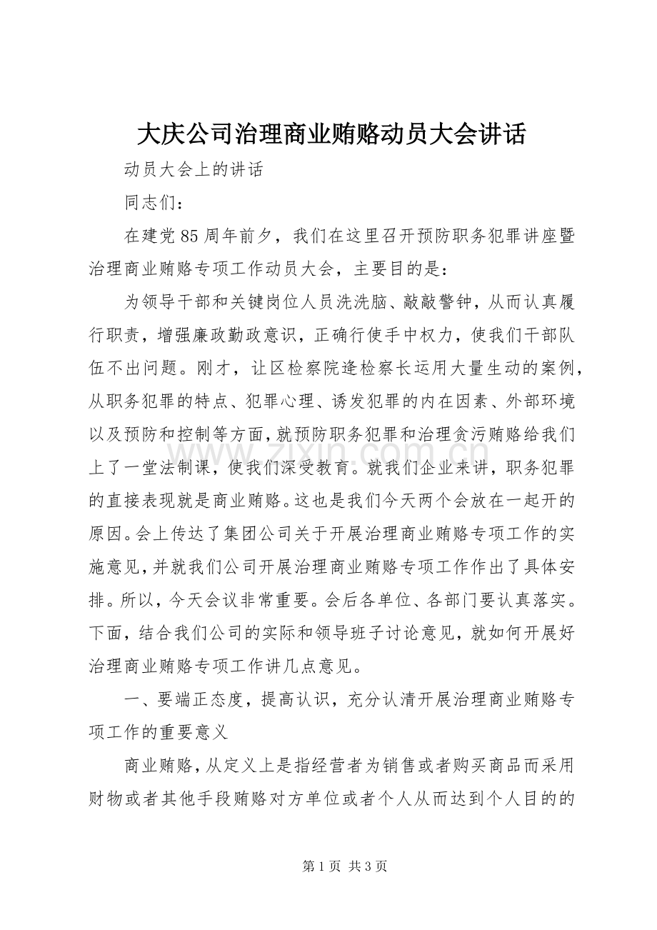 大庆公司治理商业贿赂动员大会讲话发言_1.docx_第1页