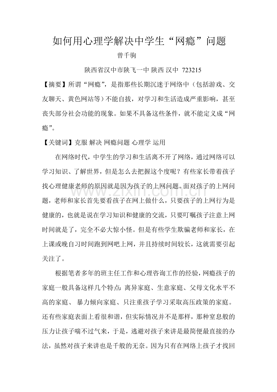 如何用心理学解决中学生“网瘾”问题).doc_第1页