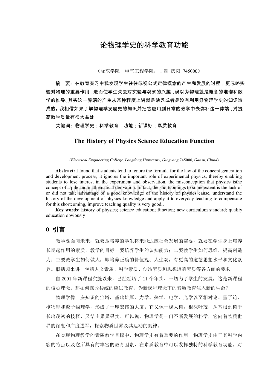 论物理学史的科学教育功能.doc_第1页