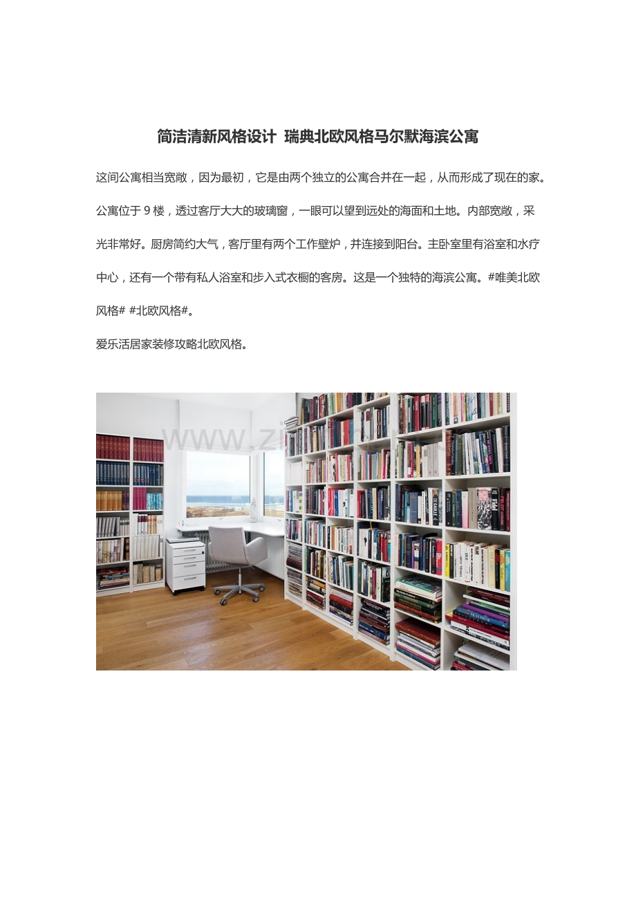 简洁清新风格设计 瑞典北欧风格马尔默海滨公寓.docx_第1页
