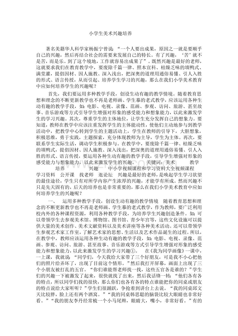 小学生美术兴趣培养.doc_第1页