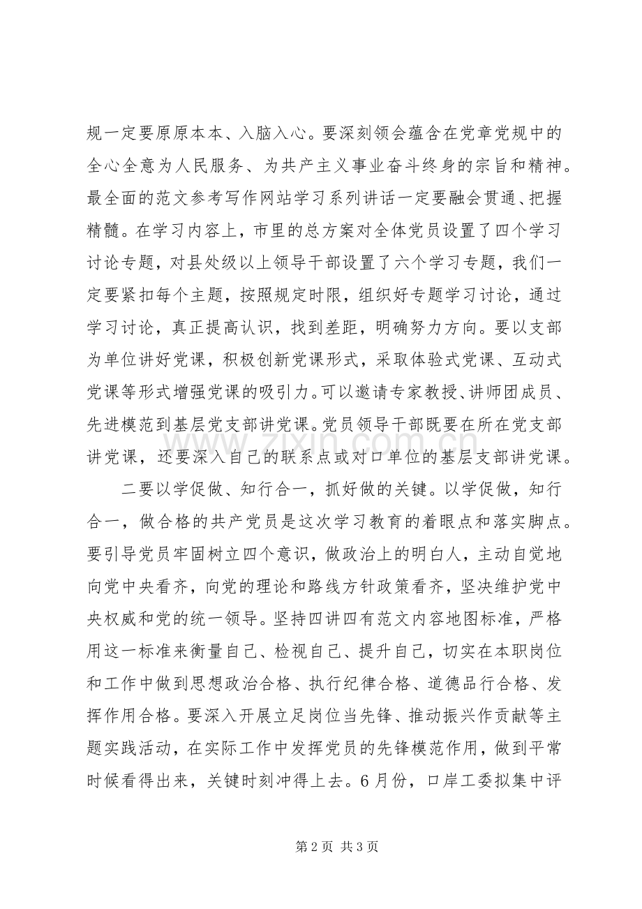 “两学一做”学习教育动员会讲话发言稿.docx_第2页